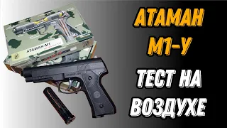 💥 Пневматический пистолет Атаман М1У тест на сжатом воздухе