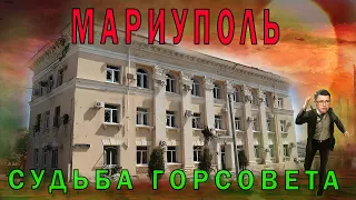 МАРИУПОЛЬ УЛ.ФОНТАННАЯ И ГРЕЧЕСКАЯ ПОХОД В БЫВШУЮ ГОРОДСКУЮ АДМИНИСТРАЦИЮ МАРИУПОЛЯ И ЕЁ ЗАДНИЙ ДВОР