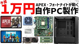 コスパ最強！１万円自作ゲーミングPC製作『Apex・フォートナイトが動く！』