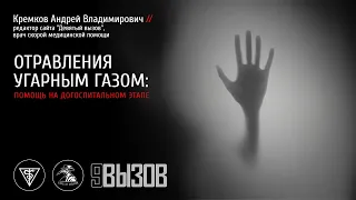 Андрей Кремков: Отравления угарным газом. Лекторий Медача.