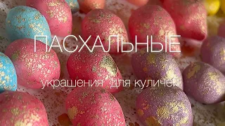 Сахарные ЯЙЦА для КУЛИЧЕЙ 🔥🔥🔥 Всего ДВА ингредиента - и безграничные возможности👍 #куличи