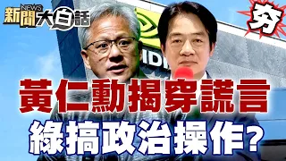 黃仁勳揭穿民進黨漫天大謊？綠營藉機搞政治操作？ 【新聞大白話精選】