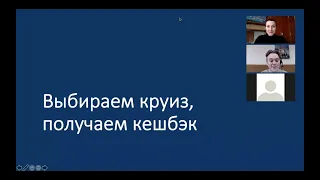 Вебинар "Покупаем круиз - получаем кешбэк!"