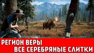 FAR CRY 5 - ВСЕ СЕРЕБРЯНЫЕ СЛИТКИ (РЕГИОН ВЕРЫ)