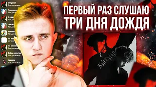 ПЕРВЫЙ РАЗ СЛУШАЮ ТРИ ДНЯ ДОЖДЯ |  БАЙПОЛАР |  РЕАКЦИЯ |  #реакция  #триднядождя