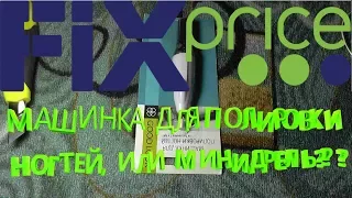 ТОП-овая Машинка для полировки ногтей ЗА 50 рублей! из магазина Fix Price