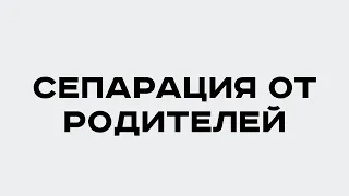 Сепарация от родителей во взрослом возрасте: что это такое, зачем нужно и как сделать?