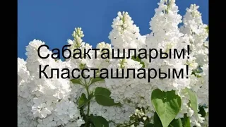 Классташлар Зур Этрэч 1981-1991