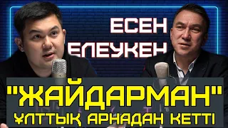 ЕСЕН ЕЛЕУКЕН: КОМАНДАЛАР МИЛЛИОНДАП ГОНОРАР СҰРАДЫ...