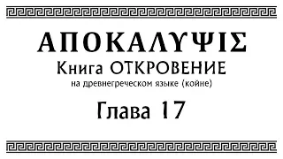 Откровение - глава 17 | (на древнегреческом языке)