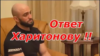 Ответ Адама Яндиева на ситуацию с Сергеем Харитоновым