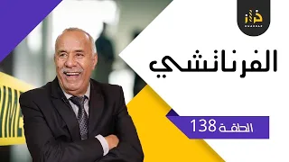 الحلقة 138: الفرناتشي…لقاوه محروق... البحث المعمق فهاد القضية…..خراز يحكي