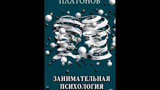 Занимательная Психология (К.К. Платонов) Глава 1/Часть 1