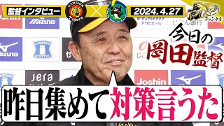 【昨日集めて対策言うた】岡田監督インタビューを登場から最後までノーカットで全部お届け！阪神タイガース密着！応援番組「虎バン」ABCテレビ公式チャンネル