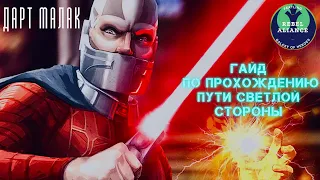 ГАЙД SWGOH. Событие на Дарта Малака. Путь Светлой стороны.