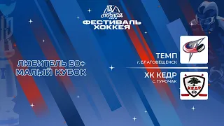 Темп (Благовещенск) — ХК Кедр (с. Турочак) | Любитель 50+. Малый кубок (05.05.2024)