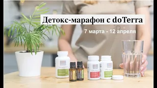 Детокс-марафон с doTerra.