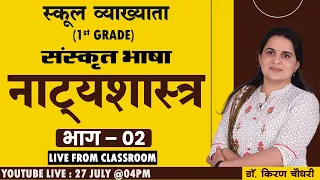 संस्‍कृत - नाट्यशास्‍त्र - (भाग -02) (NATYASHASTRA) LIVE FROM CLASSROOM  #1stgrade #2ndgrade