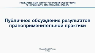 Публичное обсуждение правоприменительной практики в ГК РБ по жилищному и строительному надзору