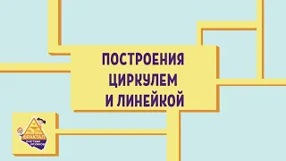 Построения циркулем и линейкой