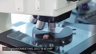 Конференция "Nanomeeting-2017" в БГУИР