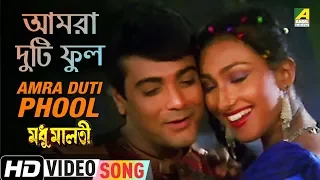 Amra Duti Phool | Madhu Malati | Bengali Movie Song | Sabina Yasmin, Andrew Kishore