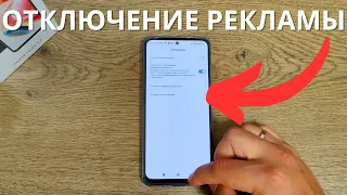 Отключение рекламы в Xiaomi Redmi Note 12!