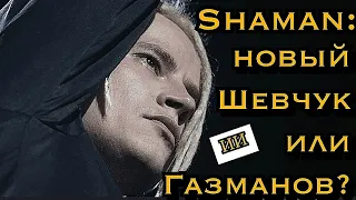 Шаман: новый Шевчук или Газманов для молодежи?