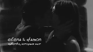 Damon & Elena || Чувства, которых нет