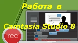 Работа в Camtasia Studio 8  Урок 13  Как разделить видео и аудио