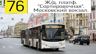 Автобус 76 "Ж/д. платф. "Сортировочная".  - Московский вокзал".