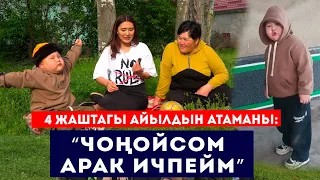 4 жаштагы айылдын атаманы: «Чоңойсом арак ичпейм» ///  Сокол Медиа