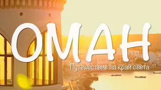 ОМАН | Как люди живут БЕЗ бедности, преступлений и демократии?