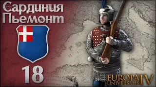 [Europa Universalis IV] На пути к Риму: Сардиния-Пьемонт (Mare Nostrum). №18