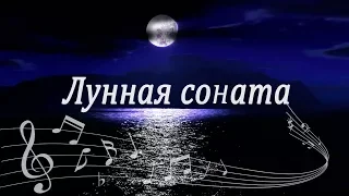 Лунная соната - Людвиг Бетховен. Moonlight Sonata
