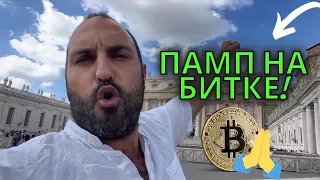 Памп на биткоине!🔥Технический анализ