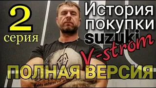 Поездка в Европу за мотоциклом #2. История покупки Suzuki v-strom DL650