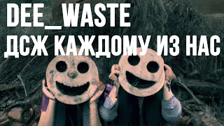 DEE_WASTE — Долгая счастливая жизнь (КАЖДОМУ ИЗ НАС)