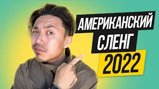 10 сленговых выражений, которые надо знать в 2022