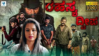 ರಹಸ್ಯ ದ್ವೀಪ - RAHASYA DWEEPA Kannada Full Movie | Prakash Kabettu, Rashmi, Raghavendra Rai