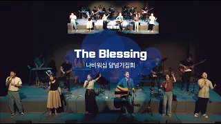 [나비워십] The Blessing_주 내게 복주사 (Elevation Worship with Kari Jobe 원곡)