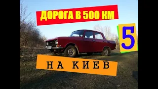 Первый выезд после ремонта! 500 км на москвиче