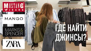 ВЛОГ | ИЩУ ДЖИНСЫ ДЛЯ ВЫСОКИХ В МАСС-МАРКЕТЕ | ZARA, H&M, MANGO, MUSTANG