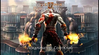 Кто озвучивал: God of War 2 (2007)