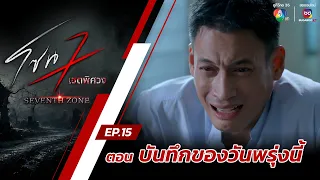 โซน 7 เขตพิศวง EP.15 | ตอนบันทึกของวันพรุ่งนี้ | 14 เม.ย.67