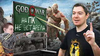 Обзор God Of War на ПК - Не устарела | Битый Пиксель
