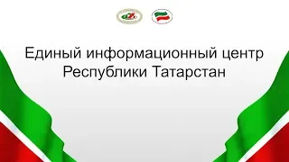 Пресс-конференция единого информационного центра Республики Татарстан