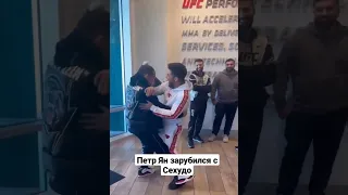 Петр Ян зарубился с Генри Сехудо