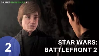 Игрофильм Star Wars: Battlefront 2. Часть 2.