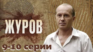 Сыщик-чудак раскрывает преступления под звуки рок-н-ролла.Cериал с Андреем Паниным/Журов 9-10 серии